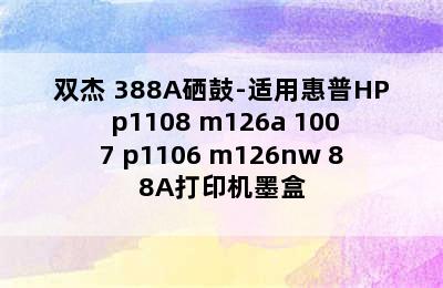 双杰 388A硒鼓-适用惠普HP p1108 m126a 1007 p1106 m126nw 88A打印机墨盒